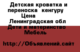 Детская кроватка и переноска (кенгуру) › Цена ­ 1 000 - Ленинградская обл. Дети и материнство » Мебель   